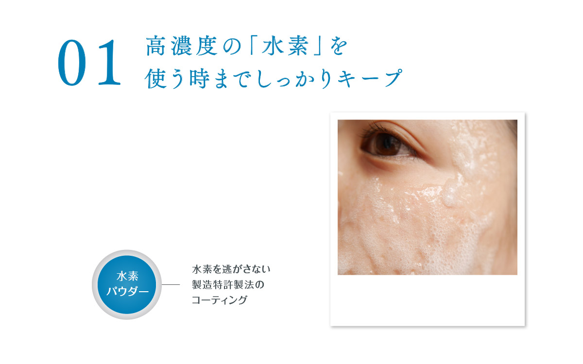 01 高濃度の「水素」を使うときまでしっかりキープ