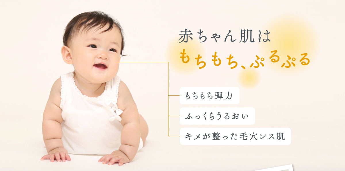 赤ちゃん肌はもちもち、ぷるぷる