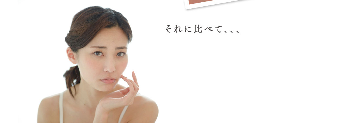 それに比べて...