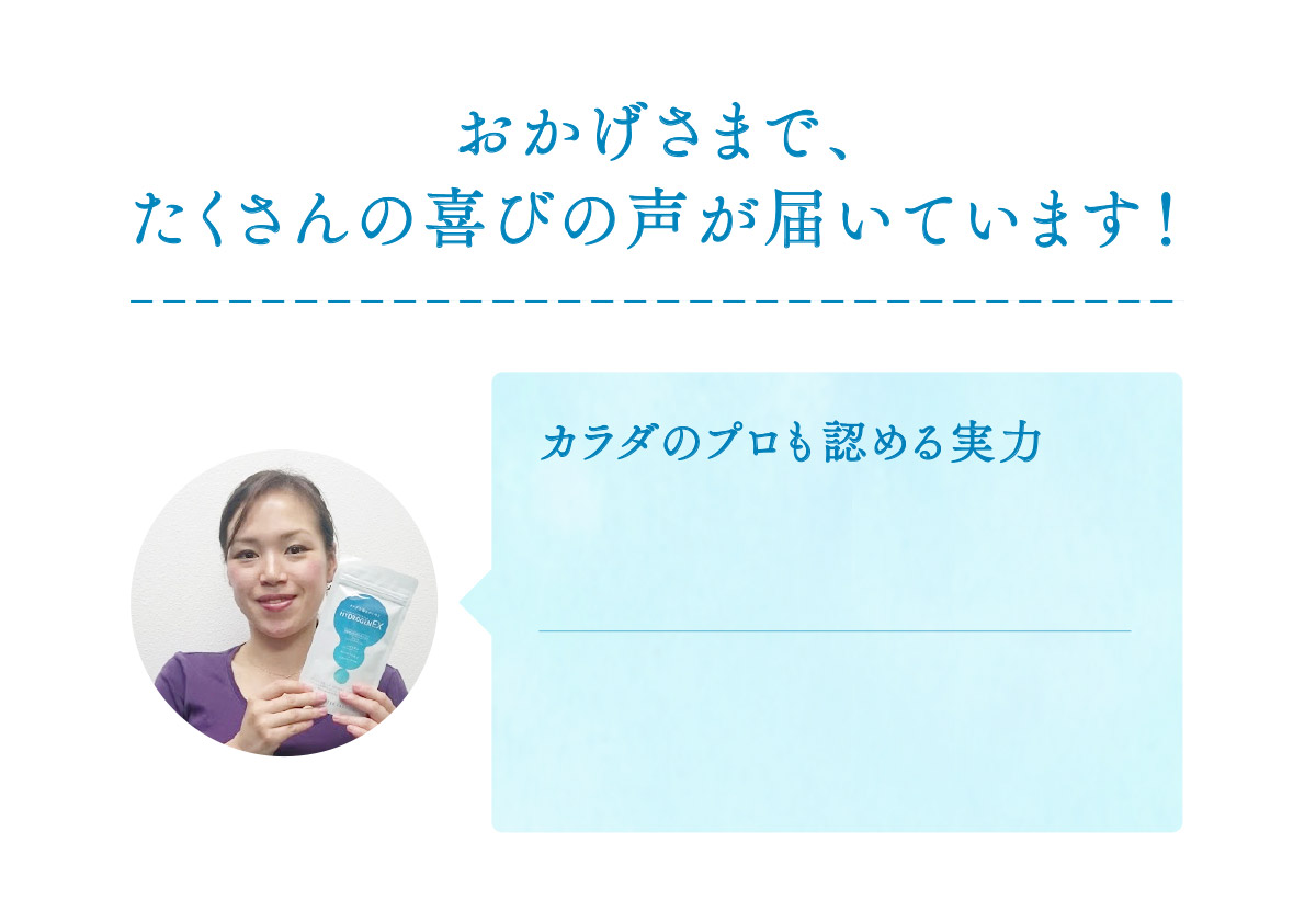 おかげさまで、たくさんの喜びの声が届いています!
