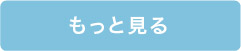 もっと見る
